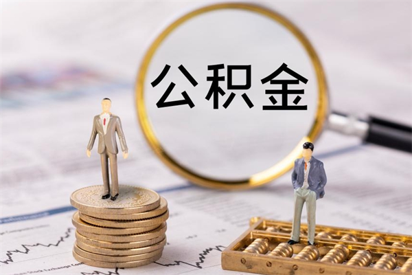 广汉如何把封存离职公积金全部取来（公积金离职后封存怎么提取）