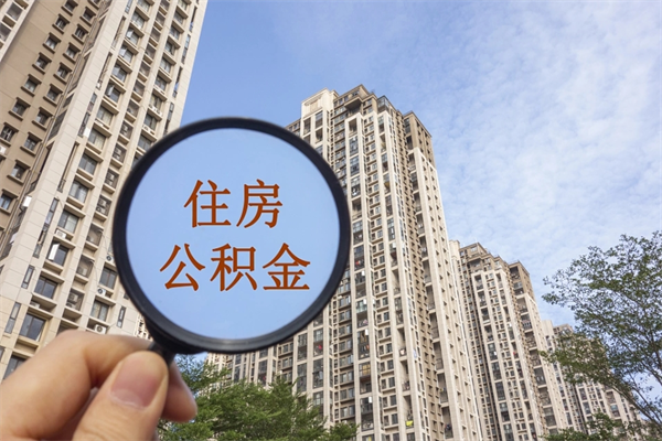 广汉辞职可以取住房公积金吗（我辞职了可以提取住房公积金吗）