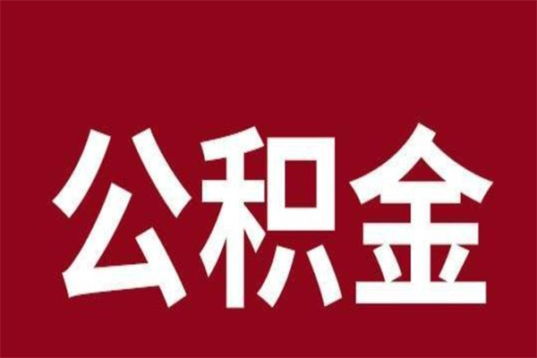 广汉公积金到退休年龄可以全部取出来吗（公积金到退休可以全部拿出来吗）