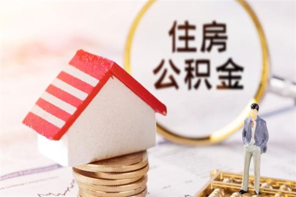 广汉个人住房在职公积金如何取取（在职公积金怎么提取全部）