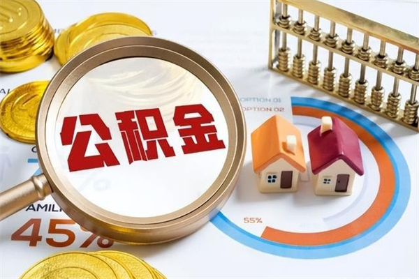 广汉取住房公积金怎么取（取住房公积金方法）