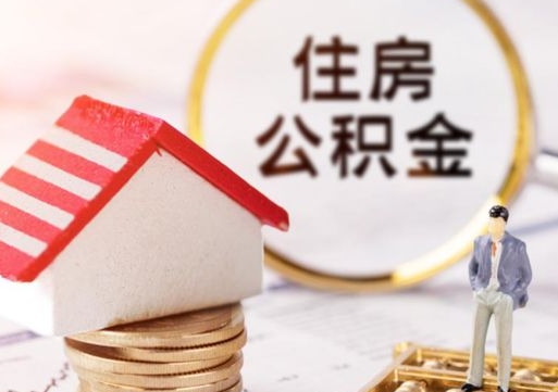 广汉住房公积金在职可以全部取出来吗（住房公积金在职可以提取吗）