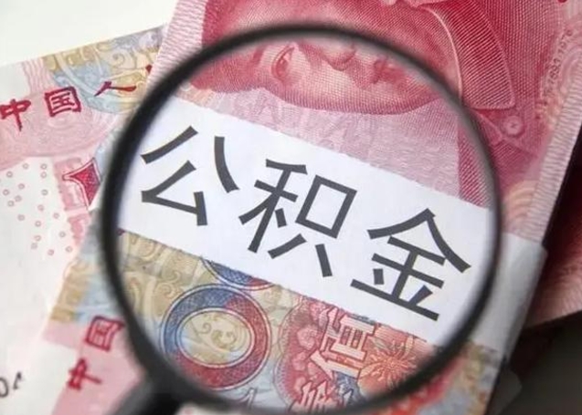 广汉离职后多久公积金可以取出来（离职后多久公积金可以提取）