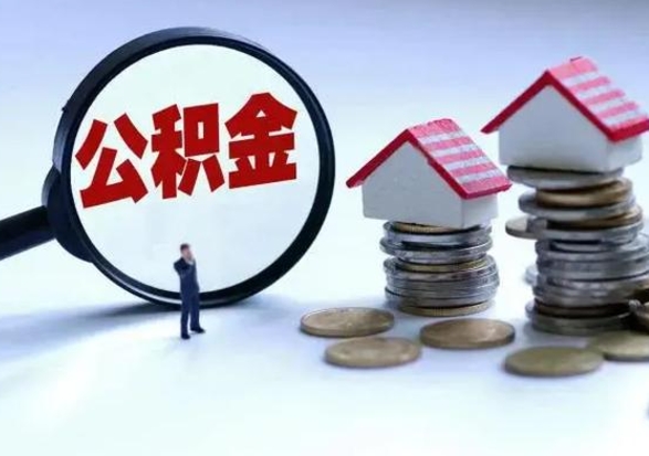 广汉公积金全部取出（住房公积金全部提取出来）