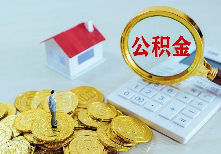 广汉辞职了提住房公积金可以取来吗（辞职啦公积金能取吗）