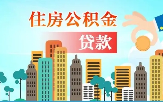 广汉离职后怎么取公积金（离职了怎么提取住房公积金的钱）