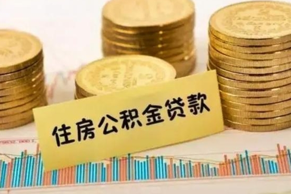 广汉封存的住房公积金可以取出来吗（封存的住房公积金能取吗）