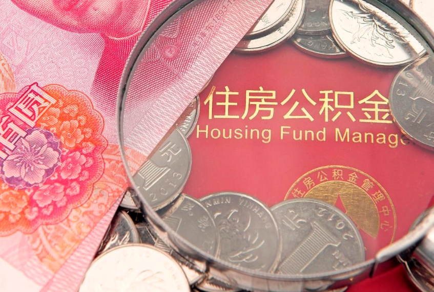 广汉离职公积金怎么取（离职取住房公积金怎么取）