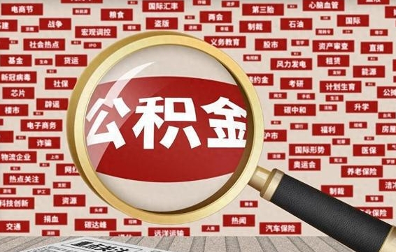 广汉离职了住房公积金个人怎么提（离职后个人公积金如何提取）