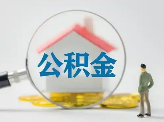 广汉离职了住房离职公积金可以取来吗（离职后住房公积金可以取吗）