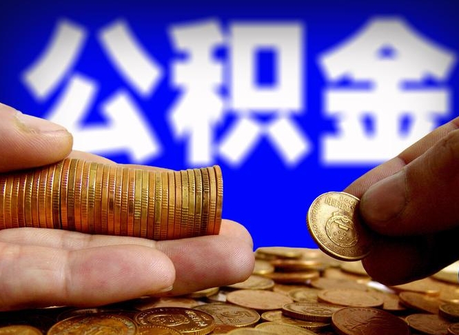 广汉离职后取公积金（离职了取住房公积金需要什么手续）